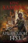 Книга Армагеддон. 1453 автора Крис Хамфрис