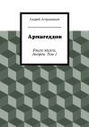 Книга Армагеддон автора Андрей Астраханцев