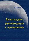 Книга Армагеддон: рекомендации к применению автора Виктор Яиков