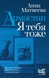 Книга Армастан. Я тебя тоже автора Анна Матвеева