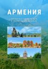 Книга Армения автора Сергей Бурыкин