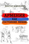 Книга Армения как состояние любви автора Виктор Коноплёв