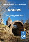 Книга Армения. Прогулки рука об руку автора Дмитрий Кругляков