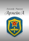 Книга АрмейкА. Комедия автора Александр Марченко