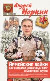 Книга Армейские байки. Как я отдавал Священный долг в Советской армии автора Андрей Норкин