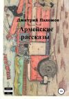 Книга Армейские рассказы автора Дмитрий Пахомов