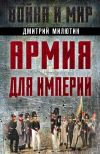 Книга Армия для империи автора Дмитрий Милютин