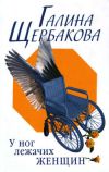 Книга Армия любовников автора Галина Щербакова