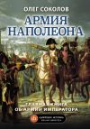 Книга Армия Наполеона автора Олег Соколов