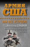 Книга Армия США. Как все устроено автора Александр Сладков