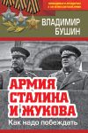 Книга Армия Сталина и Жукова. Как надо побеждать автора Владимир Бушин