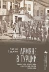 Книга Армяне в Турции. Общество, политика и история после геноцида автора Талин Суджян