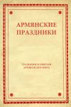 Книга Армянские праздники автора Народное творчество