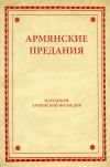 Книга Армянские предания автора Народное творчество