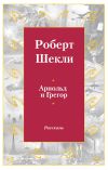 Книга Арнольд и Грегор автора Роберт Шекли