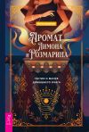 Книга Аромат лимона и розмарина. Гестия и магия домашнего очага автора Рейчел Хендерсон