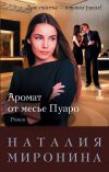 Книга Аромат от месье Пуаро автора Наталия Миронина