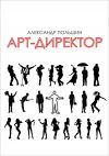 Книга Арт-директор автора Александр Польшин