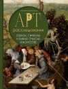 Книга Арт-расследования. Образы, символы и тайные смыслы в искусстве автора Виктория Цибульская