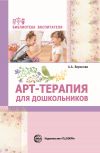 Книга Арт-терапия для дошкольников автора Армине Воронова
