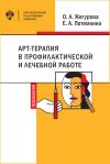 Книга Арт-терапия в профилактической и лечебной работе автора Екатерина Потемкина