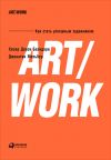 Книга ART/WORK: Как стать успешным художником автора Хизер Бхандари