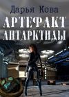 Книга Артефакт Антарктиды автора Дарья Кова