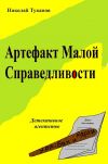 Книга Артефакт Малой Справедливости автора Николай Туканов