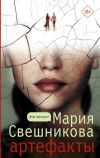 Книга Артефакты автора Мария Свешникова