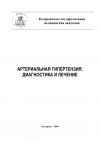 Книга Артериальная гипертензия: диагностика и лечение автора А. Тепляков