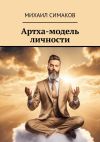 Книга Артха-модель личности автора Михаил Симаков