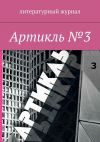 Книга Артикль. №3 (35) автора Коллектив авторов