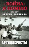 Книга Артиллеристы автора Артем Драбкин