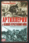 Книга Артиллерия в Великой Отечественной войне автора Александр Широкорад