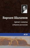 Книга Артист лопаты (сборник) автора Варлам Шаламов