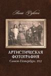 Книга Артистическая фотография. Санкт Петербург. 1912 автора Анна Фуксон