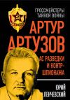 Книга Артур Артузов – отец советской контрразведки автора Юрий Ленчевский