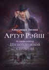 Книга Артур Рэйш. Книга 2. Шепот темной стороны автора Александра Лисина