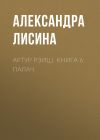 Книга Артур Рэйш. Книга 6. Палач автора Александра Лисина