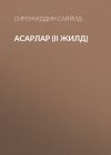Книга АСАРЛАР (II жилд) автора Сирожиддин Саййид