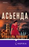 Книга Асьенда автора Изабель Каньяс