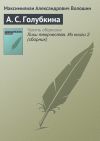 Книга А. С. Голубкина автора Максимилиан Волошин