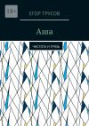 Книга Аша. Чистота и грязь автора Егор Трусов