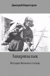 Книга Ашаршылык: история Великого голода автора Дмитрий Верхотуров