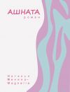 Книга Ашната автора Наталья Минина