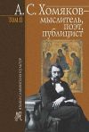 Книга А. С. Хомяков – мыслитель, поэт, публицист. Т. 2 автора Борис Тарасов