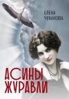 Книга Асины журавли автора Елена Чумакова