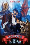 Книга Асирия. Путь к счастью автора Кира Леви