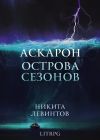 Книга Аскарон. Острова Сезонов автора Никита Левинтов