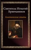Книга Аскетические опыты автора Святитель Игнатий Брянчанинов